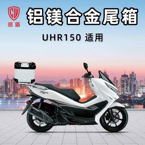 威盾踏板车尾箱豪UHR150摩托车铝镁合金后备箱大容量快拆行李箱爵