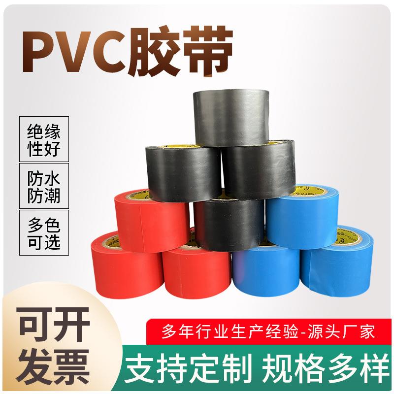 pvc工业胶带彩色PVC防水阻燃电线缠绕彩带电路修补电工胶带