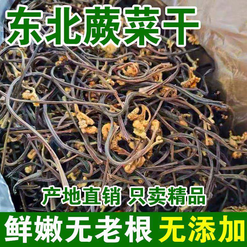 东北特产干蕨菜500g散装农家自制土特产野生撅菜干货厥菜龙爪菜