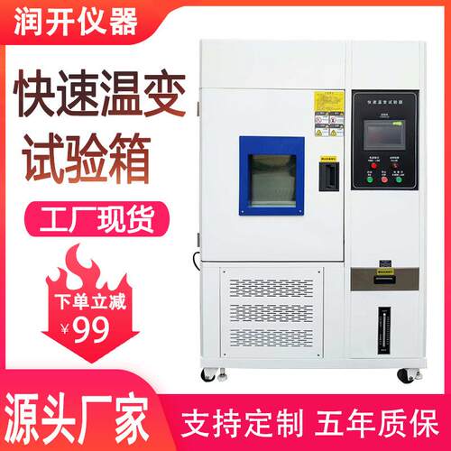 快速温变试验箱可编程高低温快速温变试验箱湿热交变恒温恒湿箱