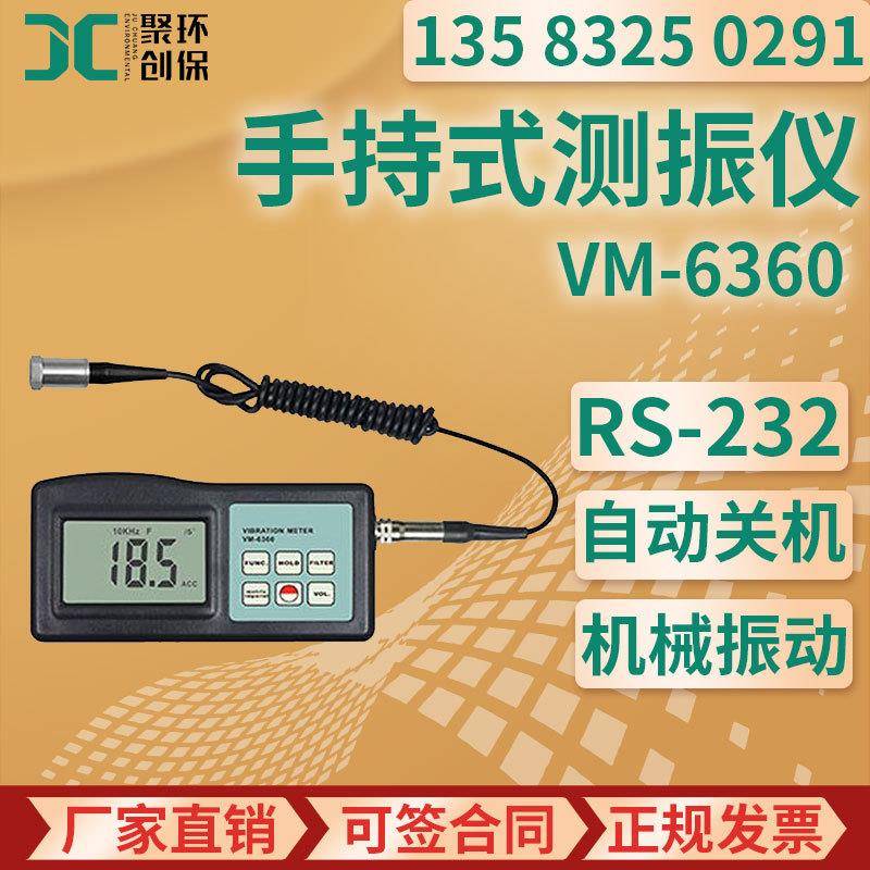 高精度机械故障检测仪震动测量仪VM-6360手持式测振仪