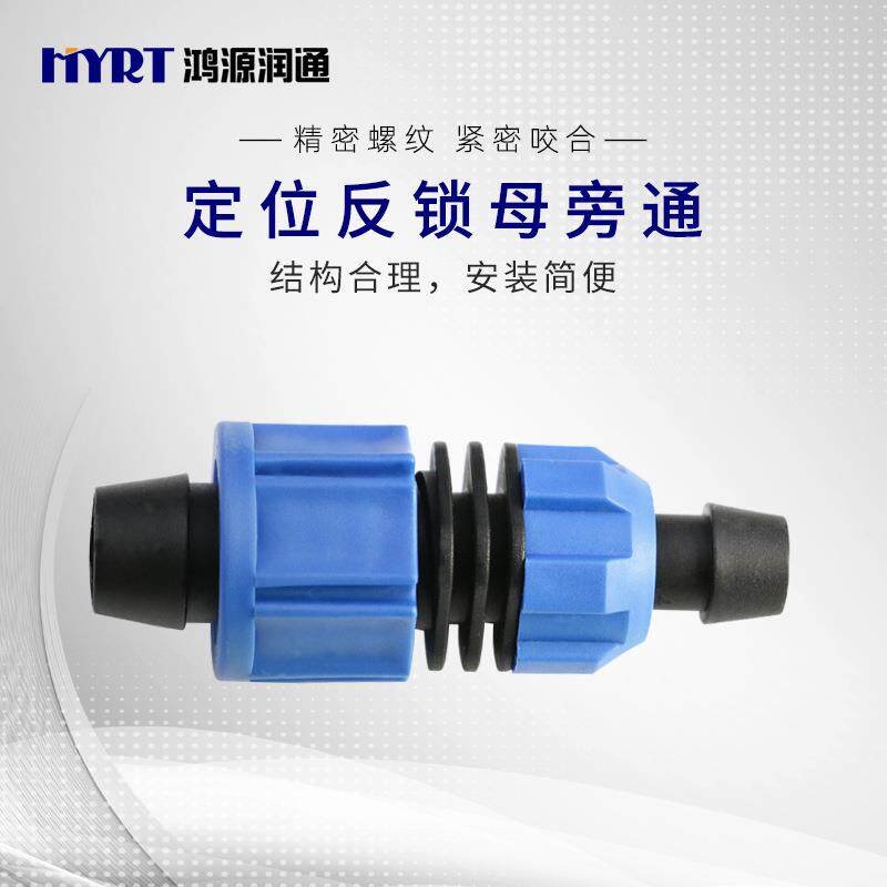 16定位反锁母旁通pe管滴灌管带用双头锁扣接头质优价廉微灌