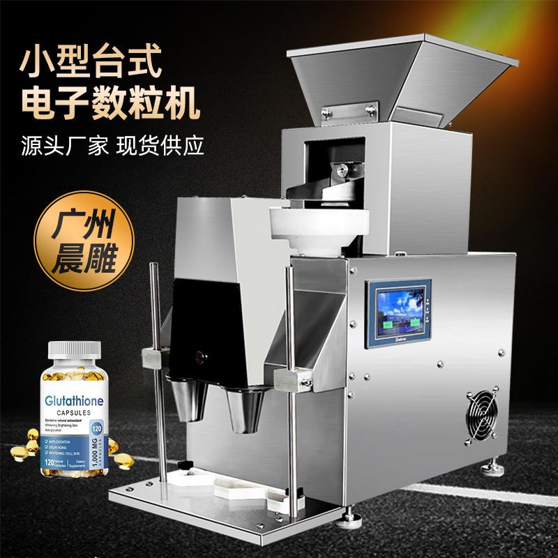 广州晨雕台面式片剂药片数片机胶囊药丸数粒机小型糖果计数机