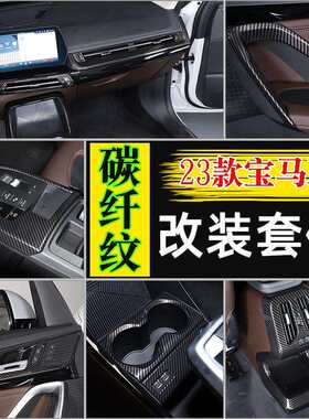 适用-款宝马X排挡框内饰中控碳纤纹升窗按键框ixXX改装件