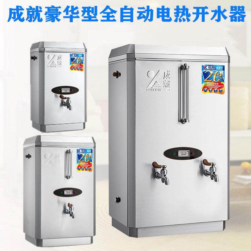 成就全自动电热开水器商用烧水器开水机大容量热水器304不锈钢