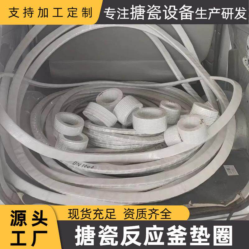 搪瓷反应釜垫子外包不锈钢搪瓷反应釜储罐配件四氟石棉垫片