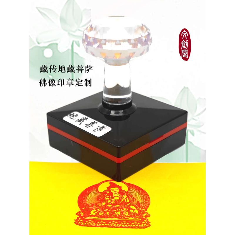 佛像印章定制藏传地藏菩萨四臂观音释迦金刚萨埵财源天母光敏章子