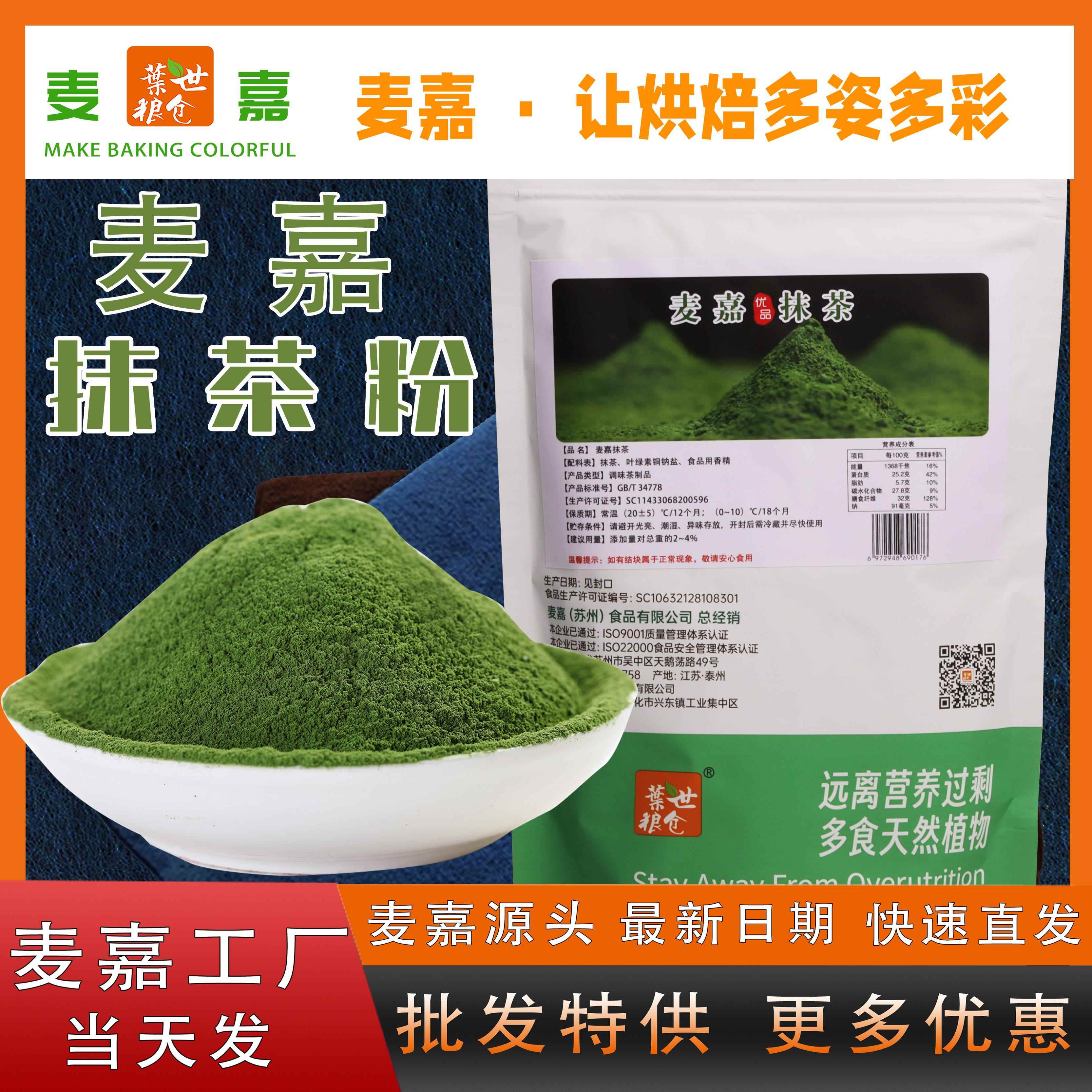 麦嘉天然抹茶粉烘焙专用蛋糕面包果蔬粉奶茶店冲饮食用原料果蔬粉