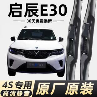 启辰E30专用雨刮器原厂无骨前后雨刷新老款 前窗高清静音雨刷