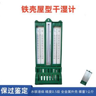 干湿计272 1屋型包检0.5级干湿球温度计纺织仓库实验铁壳温湿度表