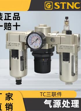 现货 STNC天工 三联件 TC1000 TC2000 TC3000 TC4000 TC5000 气源