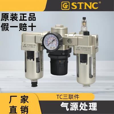 现货 STNC天工 三联件 TC1000 TC2000 TC3000 TC4000 TC5000 气源