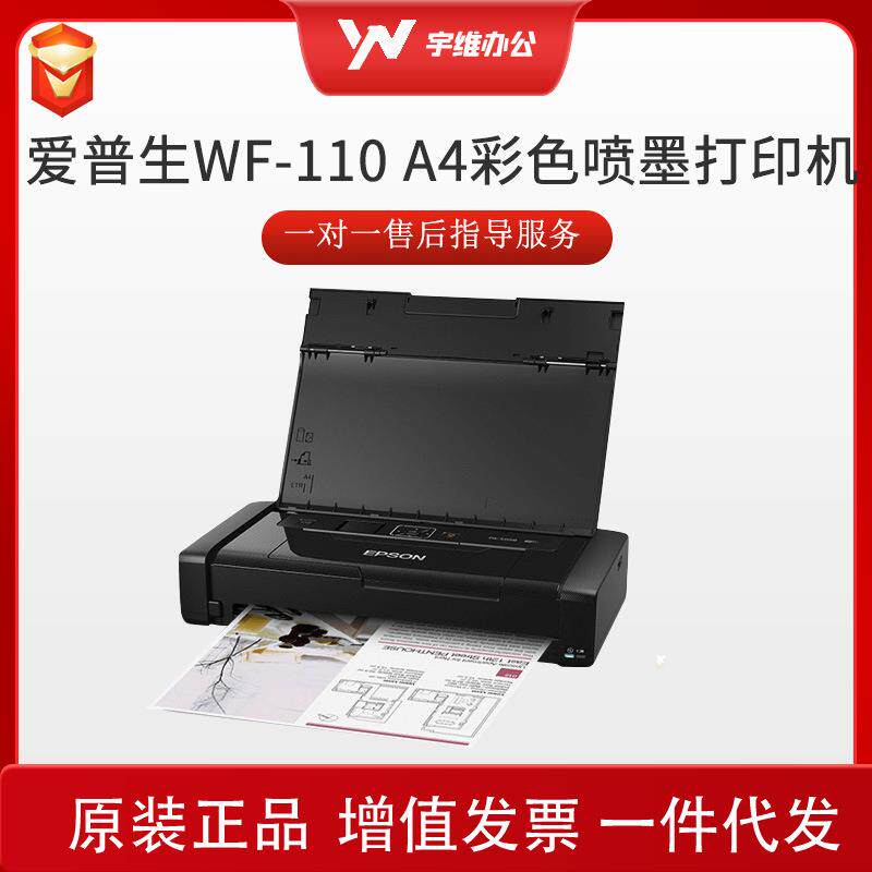 爱普生(EPSON)WF-110A4彩色喷墨打印机无线办公