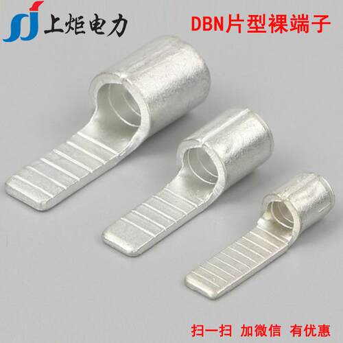 上炬DBN片型裸端子 DBN2-9/10/14/18冷压接线端子 1.5-2.5平线耳