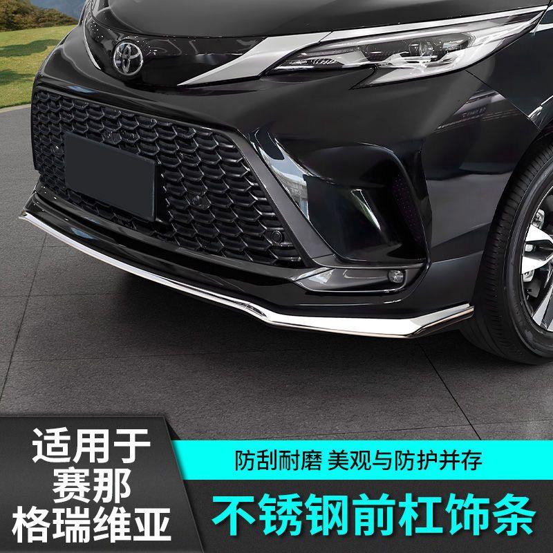 适用于格瑞维亚不锈钢前杠装饰条赛那前杠装饰条塞纳防撞改装饰防