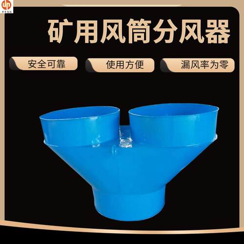 支持定制矿用风筒分风器 隧道风机分风器 CZFF-350风筒分风器