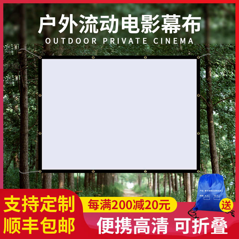 大型电影幕布300寸200寸150寸高清简易超大室外投影幕布 移动便携露天户外露营折叠幕定制投影机投影仪屏幕布