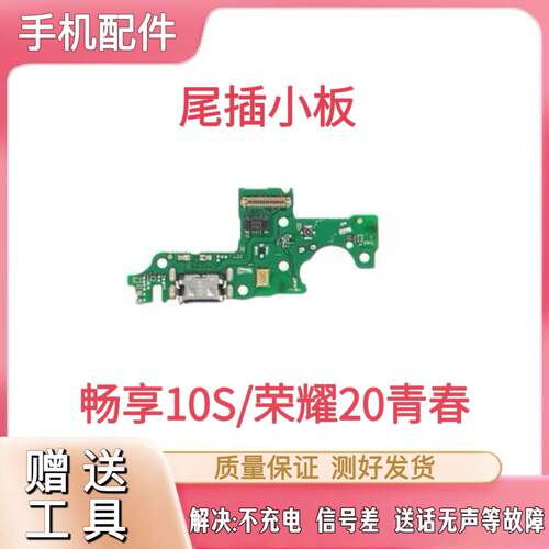适用于华为畅享10S尾插小板AQM-AL00充电送话器小板主板排线模块