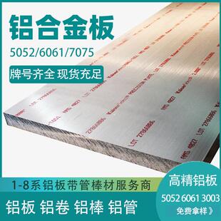 现货销售5052H32铝板汽车用铝合金板O态60617075T651航空材质铝材