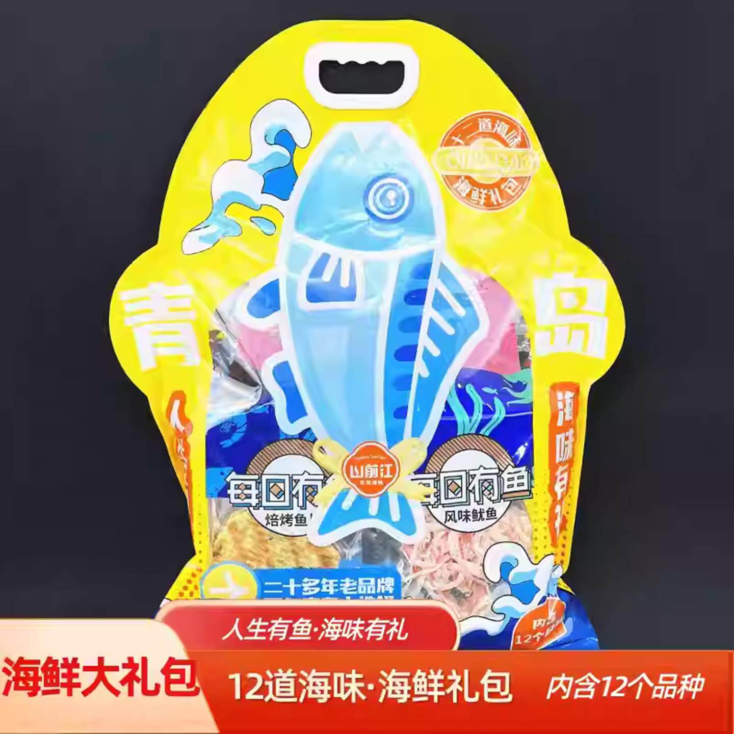 山前江12道海味大礼包青岛特产海鲜礼包烤鱼片香辣鱼丝香辣蟹鲜美