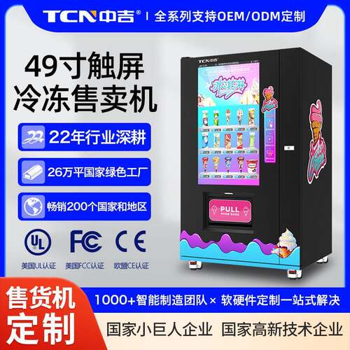 49寸触屏-18℃自动售卖机海鲜鱼肉冷冻智能自助无人生产厂家