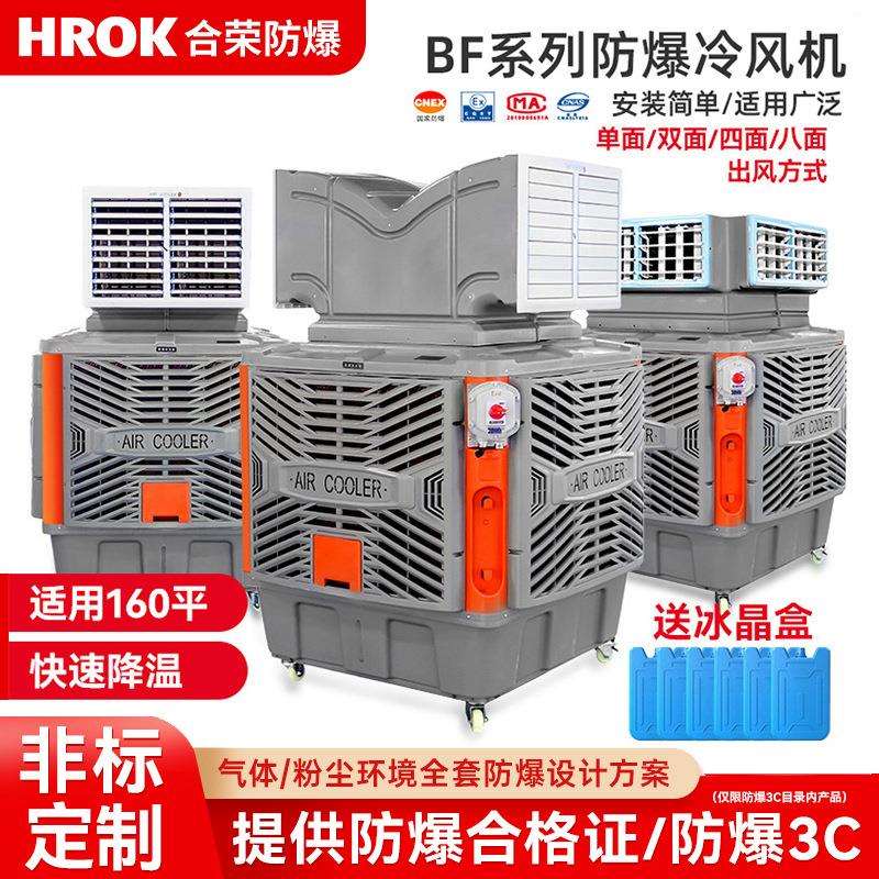 防爆冷风机工业水冷风扇移动式环保制冷设备工厂实验室降温