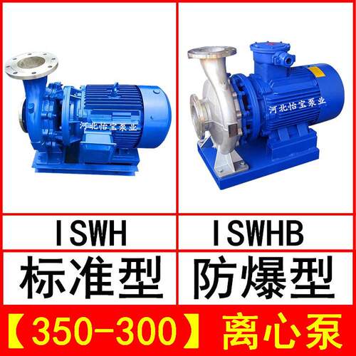 ISWH350-300卧式不锈钢管道离心泵IHWB型防爆化工泵