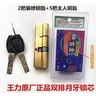 王力防盗门双排弹子超B级月牙全铜锁芯王力机械锁通用锁芯