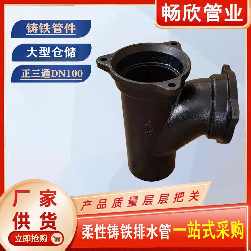 铸铁管配件A型铸铁三通dn100异径三通正三通顺水三通接头法兰压盖