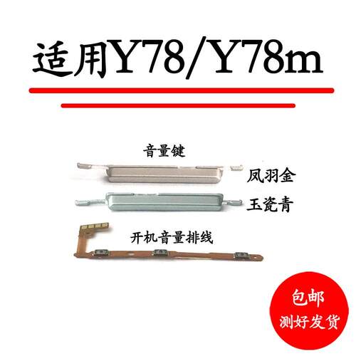 适用于VIVO Y78开机排线Y78 Y78M音量键按键手机开关键电源排线5G