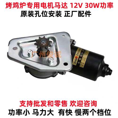越南摇滚烤鸡炉配件12V马达自动旋转烤鸡车奥尔良烧烤炉专用电机