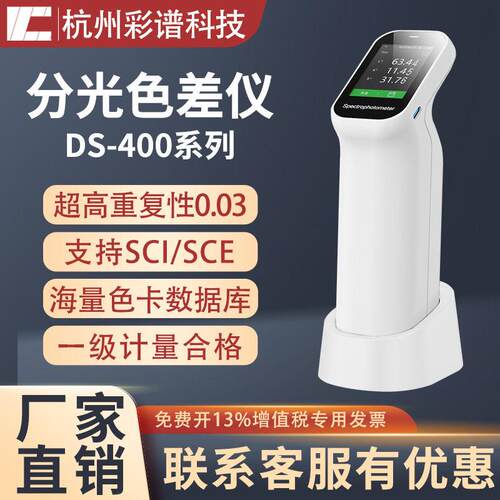 杭州彩谱DS400便携式分光色差仪DS-400汽车纺织塑料色差测试