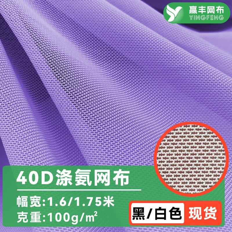 40d涤氨网布服装印花底布四面弹力网眼布砖块网内衣氨纶网纱面料