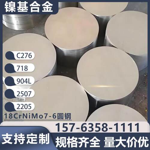 哈氏合金C276/718/2507/2205圆钢18CrNiMo7-6圆棒钢管加工定制