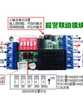 报警联动板常开常闭高低电平光电开关触发定时断开对射报警联动