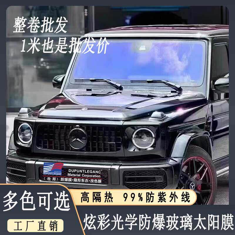 汽车贴膜炫彩光学隔热膜玫瑰幽灵紫前挡风玻璃高隔热防晒隐私防爆
