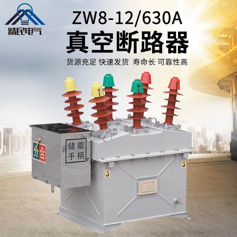 精民ZW8真空断路器ZW8-12/630A户外高压不锈钢柱上开关10KV智能