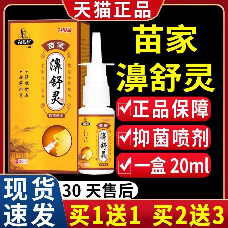 噜噜鼠正品祖药郎苗家濞舒灵抑菌喷剂鼻部鼻腔不适抑菌喷雾剂液LC