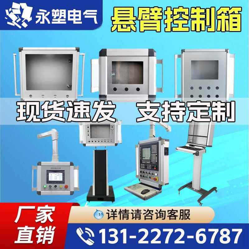 悬臂控制箱 铝合金机牀移动吊臂触控屏幕操作箱定制支架数控系统