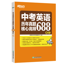 新东方中考英语历年真题核心高频688词汇词根，词源近反义词常考词义，21天单词记忆学习计划表关卡练习书籍