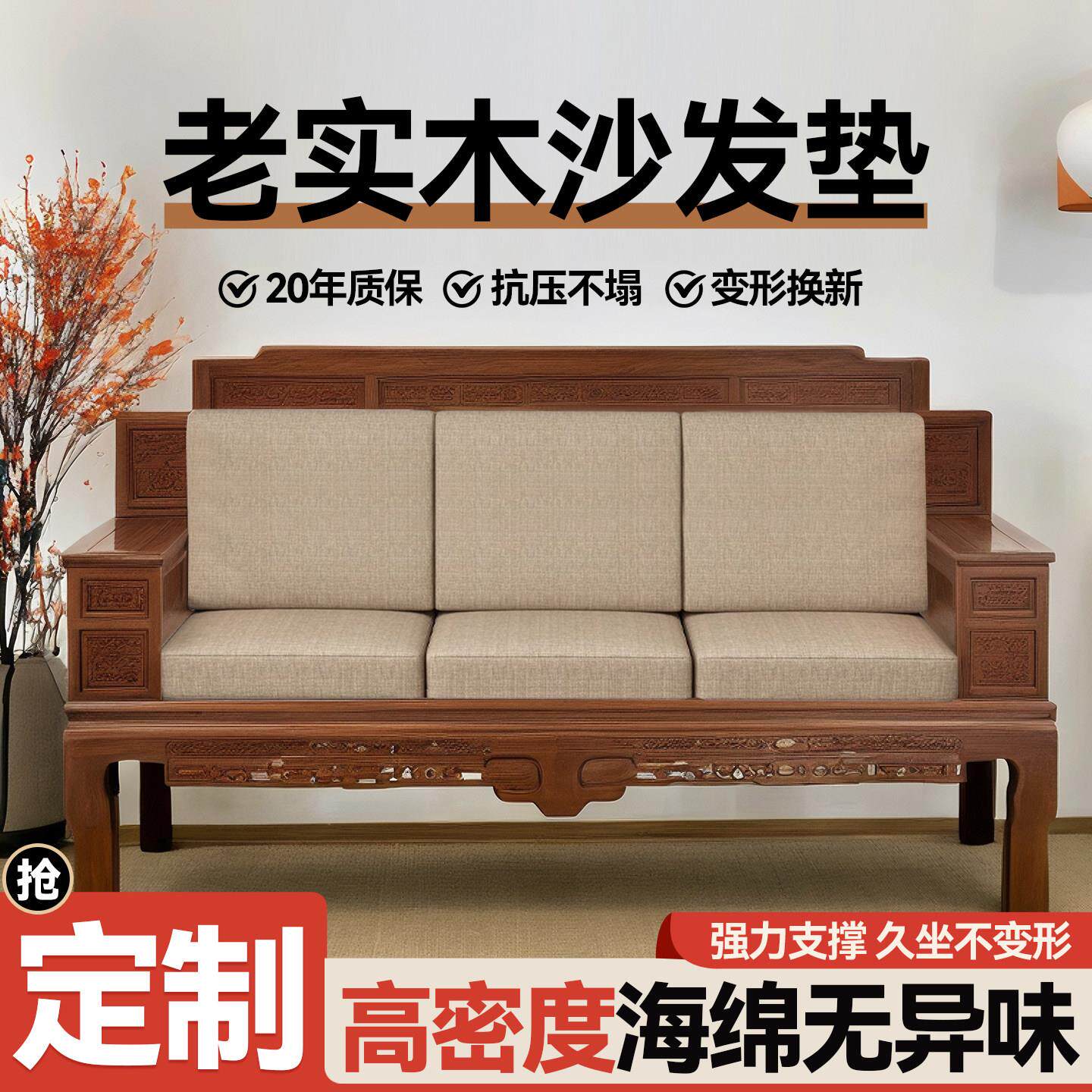 老实木沙发垫四季通用新中式固定防滑加厚加硬高密度海绵沙发坐垫