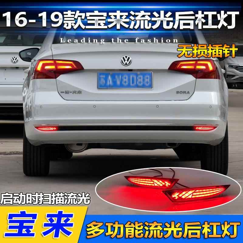 适用于16-19款大众宝来传奇后杠灯反光板改装LED流水转向灯领航灯