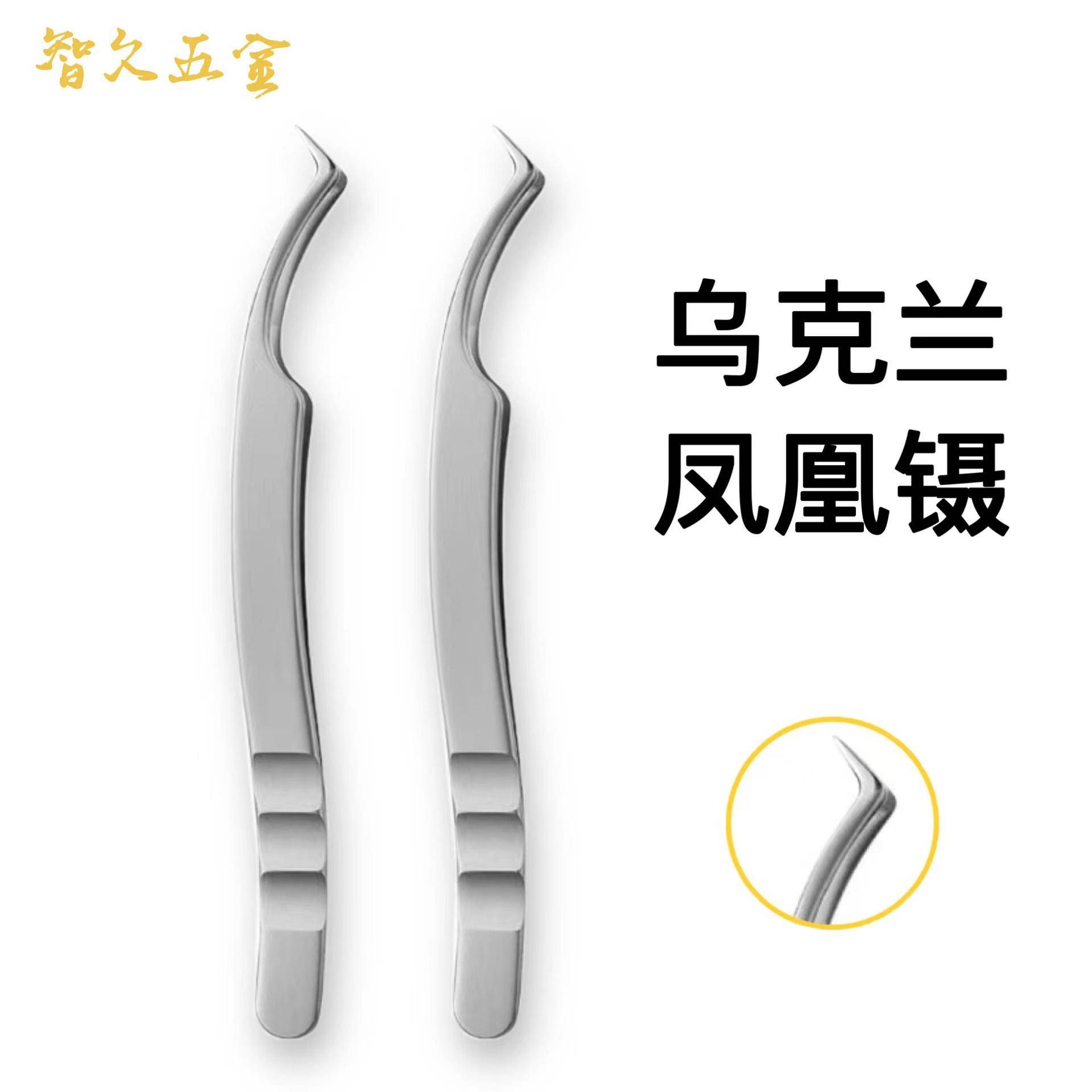 高精密乌克兰睫毛夹子睫毛镊美睫师镊子高精密嫁接假睫毛工具