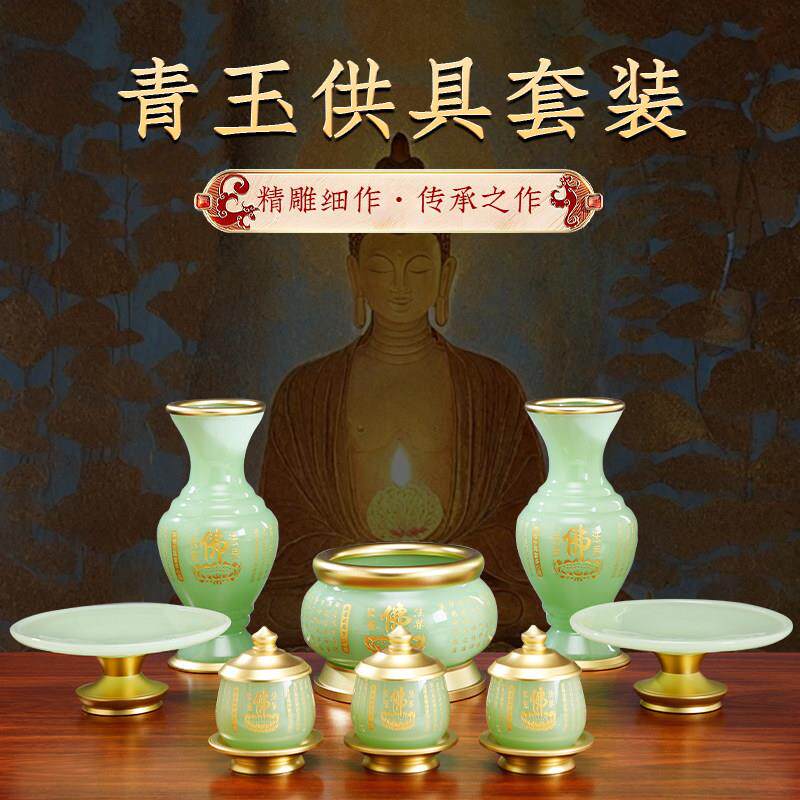 佛具用品大全青玉供奉供具全套套装香炉佛前供佛果盘大悲咒供水杯