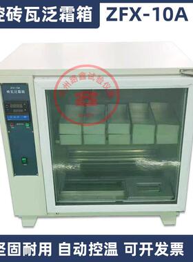 ZXF-10A自控砖瓦泛霜箱数显型砌墙砖红砖泛霜试验箱低温砖瓦泛霜