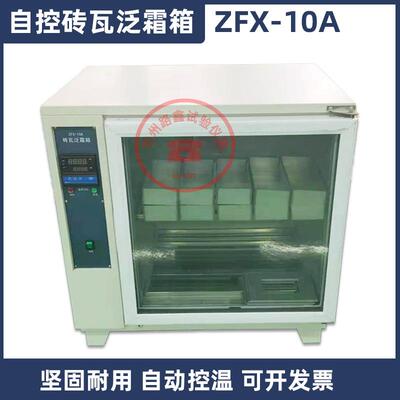 ZXF-10A自控砖瓦泛霜箱数显型砌墙砖红砖泛霜试验箱低温砖瓦泛霜