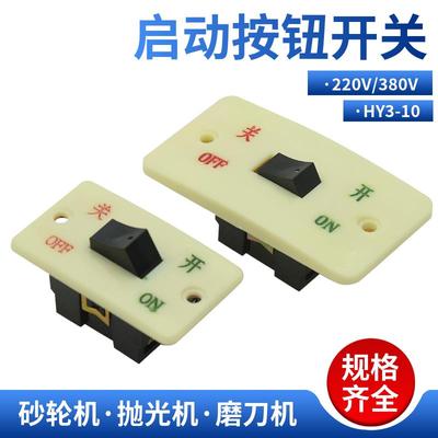 台式砂轮机开关抛光机立式砂轮机启动开关面板三相单相HY3-10/3C