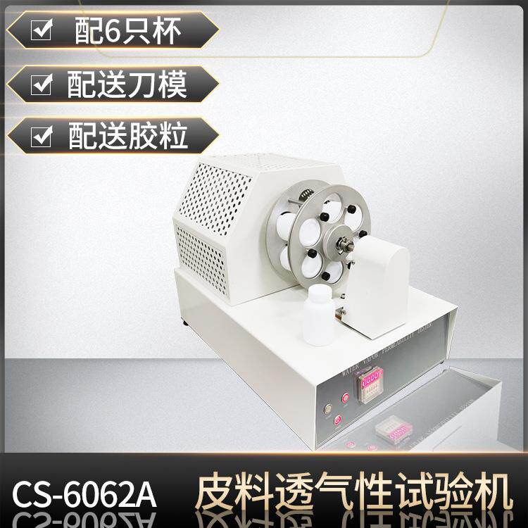 皮料试验机SATRATM172水汽渗透性测试仪面料防水测试检测高精度