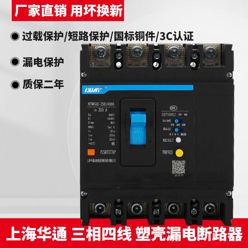 上海华通三相四线漏电断路器HTM5LE-250A400A漏电保护器380V开关