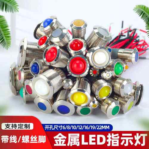 金属LED指示灯信号灯防水6/8/12/16/19/22MM电源24v220V双色三色